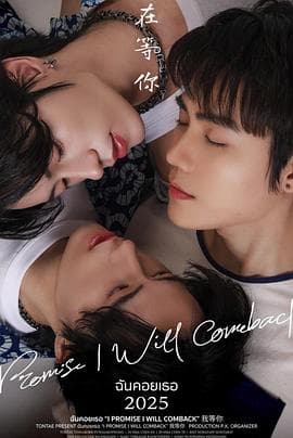 我在等你 - 泰剧 (2025) 海报