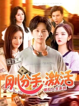 刚分手，激活模拟人生系统 - 反转爽剧 (2025) 海报