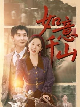 如意千山 - 现代都市 (2025) 海报