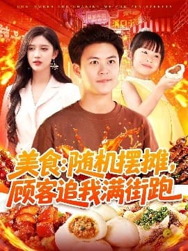 美食：随机摆摊，顾客追我满街跑 - 女频恋爱 (2025) 海报
