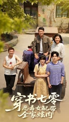 穿书七零恶毒女配带全家炫肉 - 年代穿越 (2025) 海报