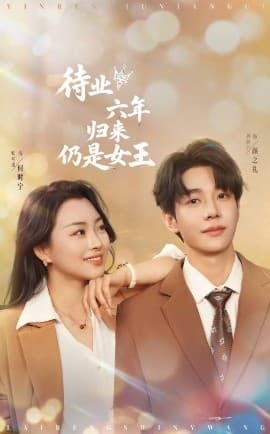 待业六年归来仍是女王 - 女频恋爱 (2025) 海报