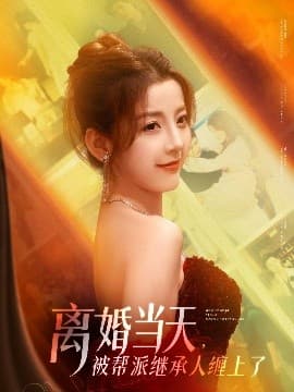 离婚当天,被帮派继承人缠上了 - 女频恋爱 (2025) 海报