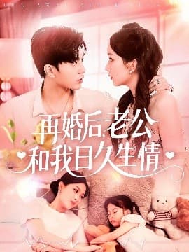 再婚后，老公和我日久生情 - 女频恋爱 (2025) 海报