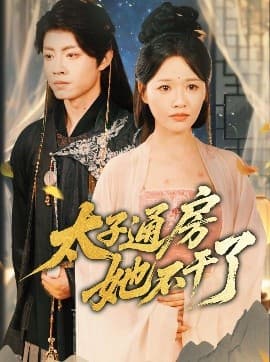 盛世无忧＆太子通房她不干了 - 古装仙侠 (2025) 海报