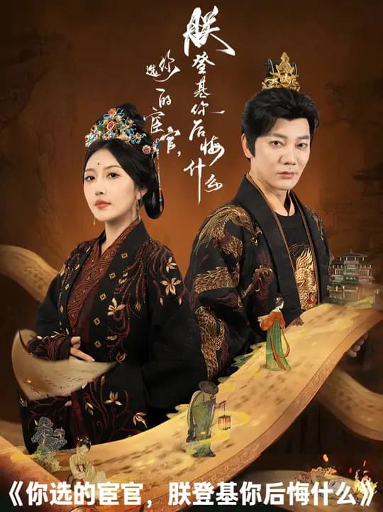 你选的宦官朕登基你后悔什么 - 古装仙侠 (2025) 海报