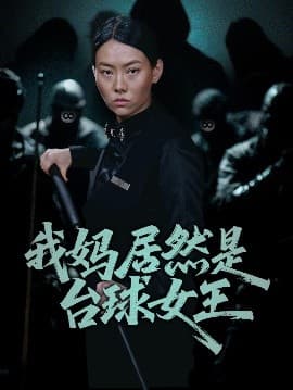 我妈居然是台球女王 - 反转爽剧 (2025) 海报