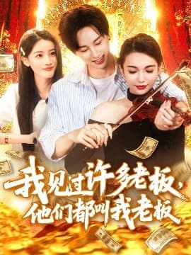 我见过许多老板，他们都叫我老板 - 反转爽剧 (2025) 海报