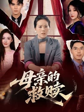 母亲的救赎 - 现代都市 (2025) 海报