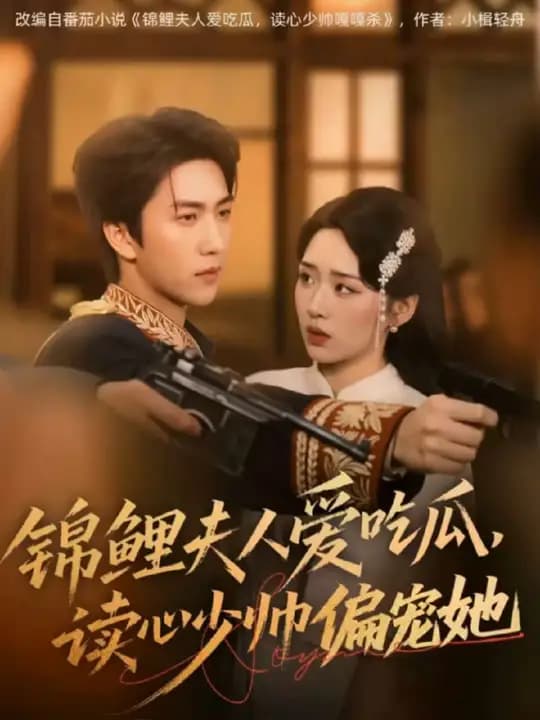 锦鲤夫人爱吃瓜读心少帅偏宠她 - 女频恋爱 (2025) 海报