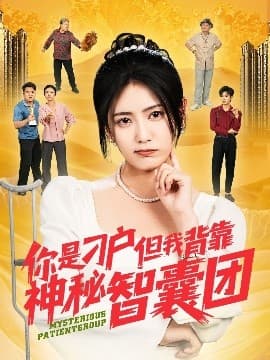 你是刁户但我背靠神秘智囊团 - 现代都市 (2025) 海报