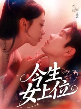 今生女上位 - 女频恋爱 (2025) 海报