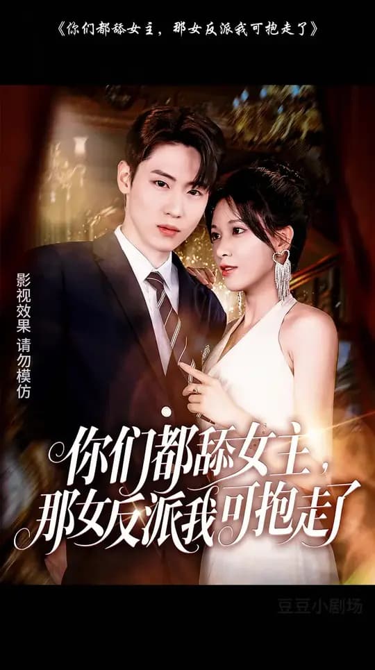你们都舔女主那女反派我可抱走了 - 女频恋爱 (2025) 海报