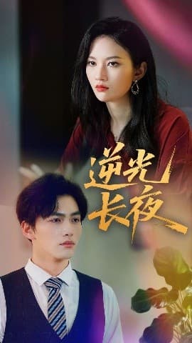 逆光长夜 - 女频恋爱 (2025) 海报