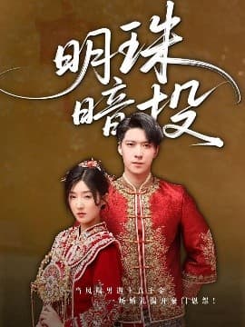 明珠暗投 - 女频恋爱 (2025) 海报