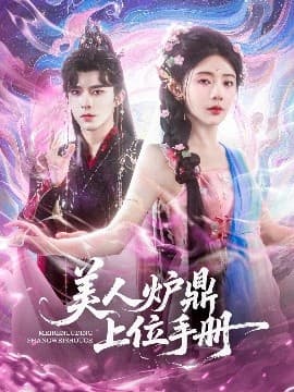 美人炉鼎上位手册 - 古装仙侠 (2025) 海报