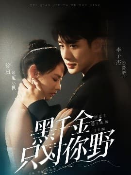 黑千金只对你野 - 女频恋爱 (2025) 海报