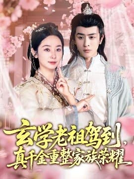 玄学老祖驾到,真千金重整家族荣耀 - 古装仙侠 (2025) 海报