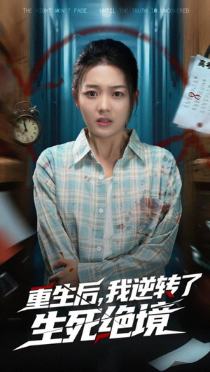 重生后我逆转了生死绝境 - 反转爽剧 (2025) 海报