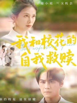 我和校花的自我救赎 - 现代都市 (2025) 海报