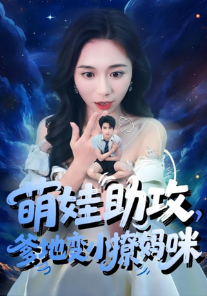 萌娃助攻爹地变小撩妈咪 - 女频恋爱 (2025) 海报