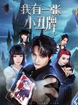 我有一张小丑牌 - 反转爽剧 (2025) 海报