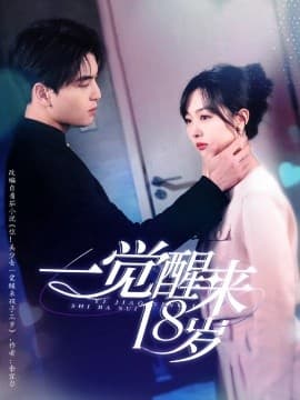 一觉醒来18岁 - 女频恋爱 (2025) 海报