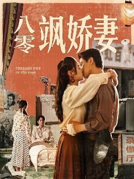 八零飒娇妻 - 古装仙侠 (2025) 海报