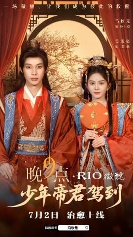 少年帝君驾到 - 古装仙侠 (2025) 海报