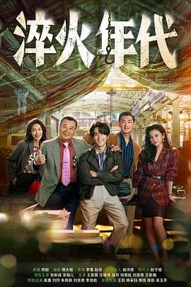 淬火年代 - 国产剧 (2025) 海报