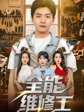 全能维修工 - 现代都市 (2025) 海报