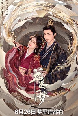 书卷一梦 - 国产剧 (2025) 海报
