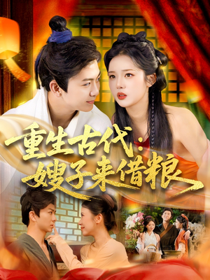 重生古代嫂子来借粮 - 古装仙侠 (2025) 海报