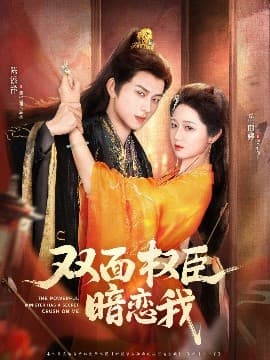 双面权臣暗恋我 - 古装仙侠 (2025) 海报