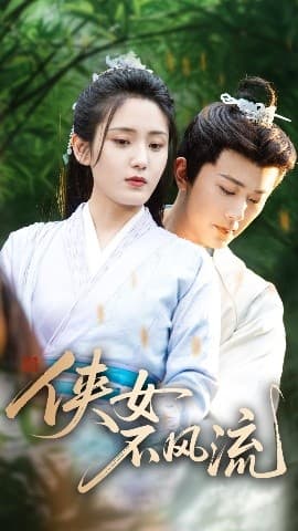 侠女不风流 - 古装仙侠 (2025) 海报