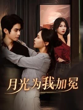 月光为我加冕 - 女频恋爱 (2025) 海报