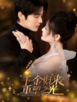 千金归来重塑之光 - 女频恋爱 (2025) 海报