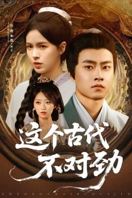 这个古代不对劲 - 古装仙侠 (2025) 海报