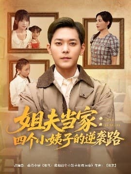 姐夫当家：四个小姨子的逆袭路 - 现代都市 (2025) 海报