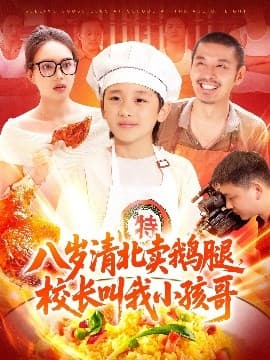 八岁清北卖鹅腿，校长叫我小孩哥 - 现代都市 (2025) 海报