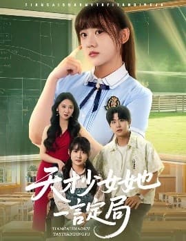 天才少女她一言定局 - 现代都市 (2025) 海报