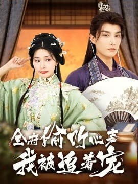全府偷听心声我被追着宠 - 古装仙侠 (2025) 海报