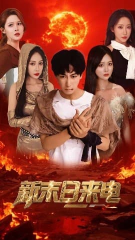 新末日来电 - 反转爽剧 (2025) 海报