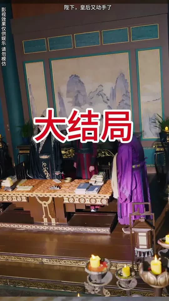 陛下皇后又动手了 - 古装仙侠 (2025) 海报