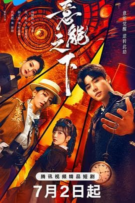 意能之下 - 国产剧 (2025) 海报