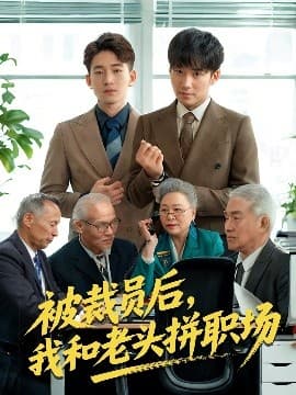 被裁员后我和老头拼职场 - 反转爽剧 (2025) 海报