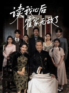 读我心后霍家无敌了 - 反转爽剧 (2025) 海报