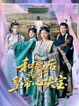 和离后我成了皇帝心尖宝 - 古装仙侠 (2025) 海报