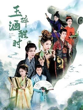 玉碎酒醒时 - 古装仙侠 (2025) 海报