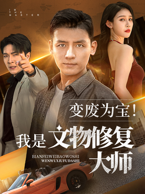 变废为宝我是文物修复大师 - 反转爽剧 (2025) 海报